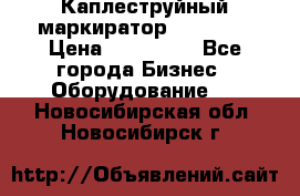 Каплеструйный маркиратор ebs 6200 › Цена ­ 260 000 - Все города Бизнес » Оборудование   . Новосибирская обл.,Новосибирск г.